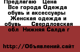 Предлагаю › Цена ­ 650 - Все города Одежда, обувь и аксессуары » Женская одежда и обувь   . Свердловская обл.,Нижняя Салда г.